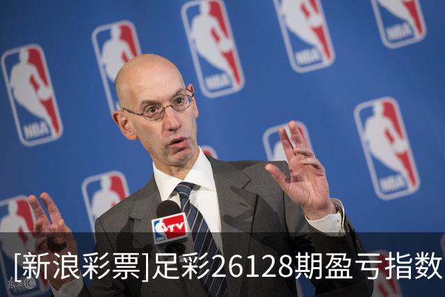 [新浪彩票]足彩26128期盈亏指数：凯尔特人防平